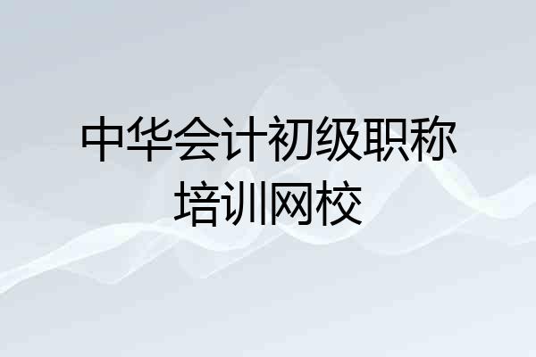 中华会计初级职称培训网校