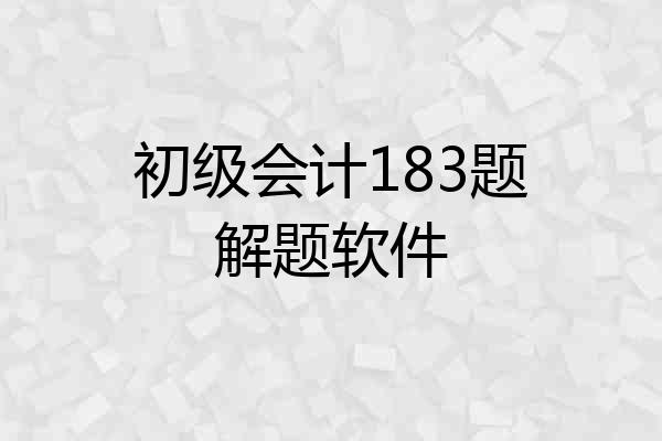 初级会计183题解题软件