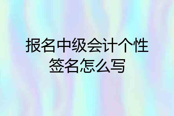 报名中级会计个性签名怎么写