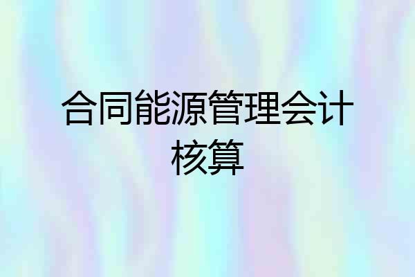 合同能源管理会计核算