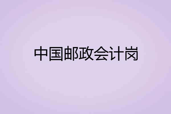 中国邮政会计岗