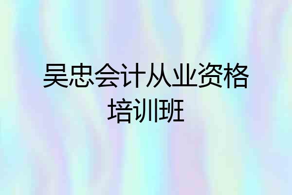 吴忠会计从业资格培训班