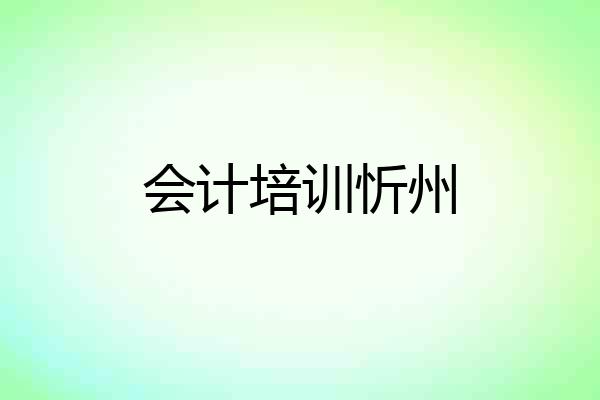 会计培训忻州