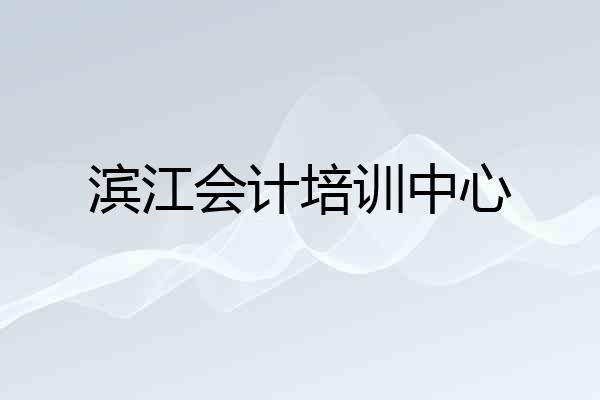 滨江会计培训中心