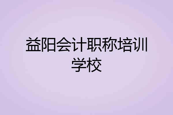 益阳会计职称培训学校