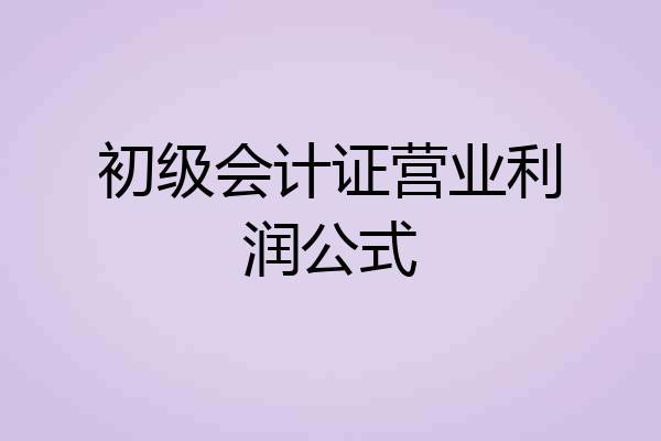 初级会计证营业利润公式