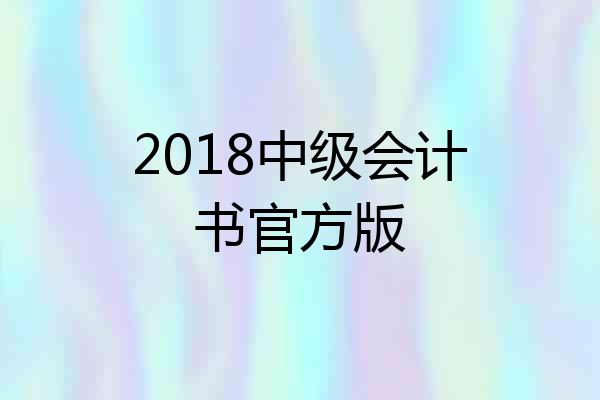 2018中级会计书官方版