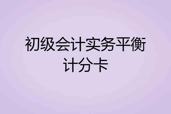 初级会计实务平衡计分卡