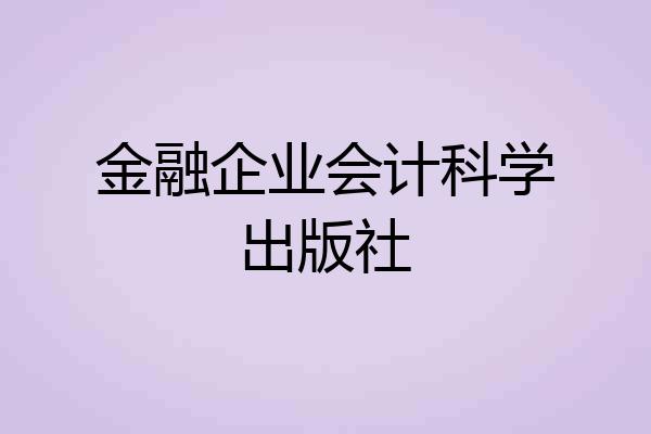 金融企业会计科学出版社