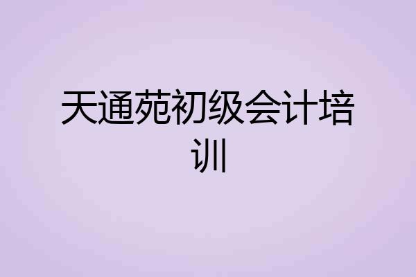 天通苑初级会计培训
