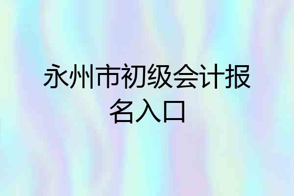 永州市初级会计报名入口