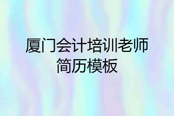 厦门会计培训老师简历模板