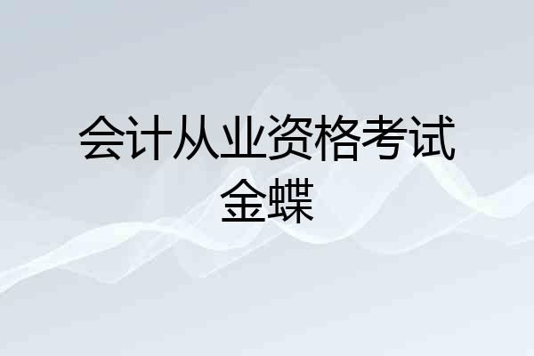 会计从业资格考试金蝶