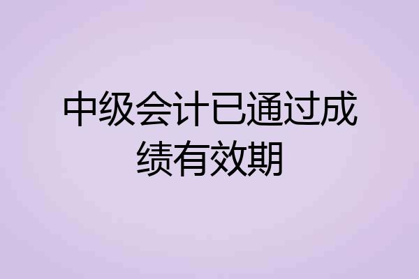 中级会计已通过成绩有效期
