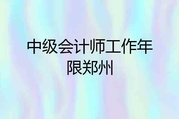 中级会计师工作年限郑州