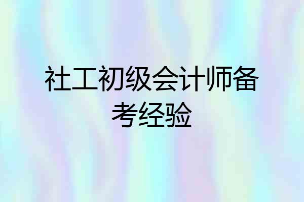 社工初级会计师备考经验