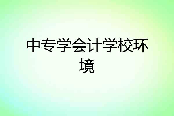 中专学会计学校环境