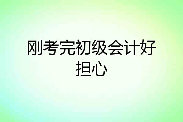 刚考完初级会计好担心