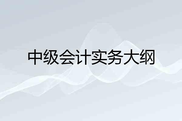 中级会计实务大纲