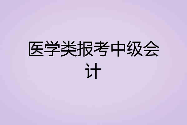 医学类报考中级会计
