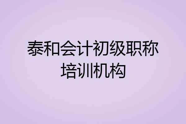 泰和会计初级职称培训机构
