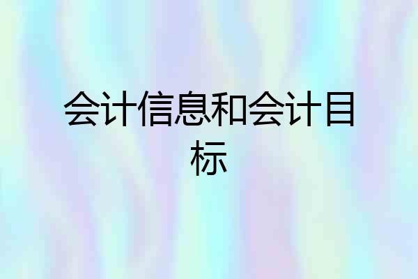 会计信息和会计目标