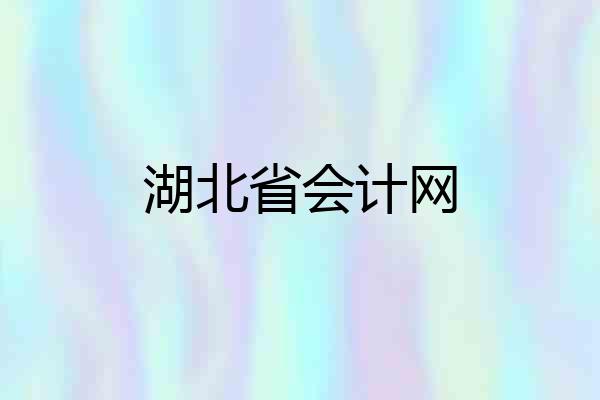 湖北省会计网