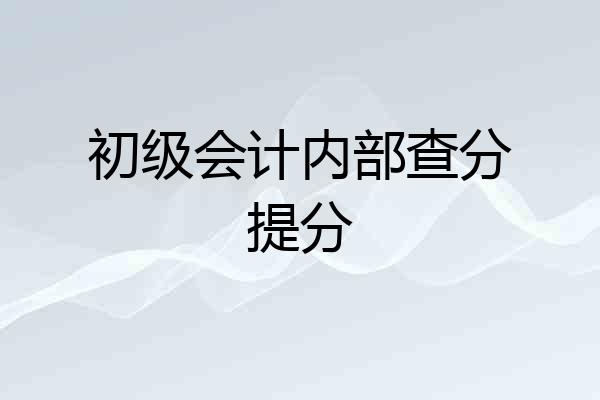 初级会计内部查分提分