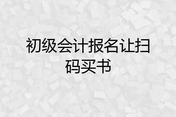 初级会计报名让扫码买书