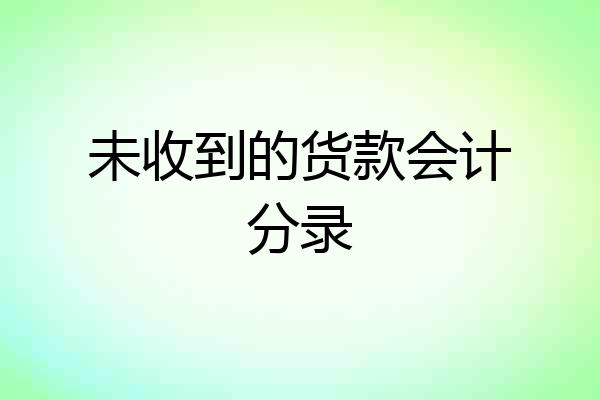未收到的货款会计分录
