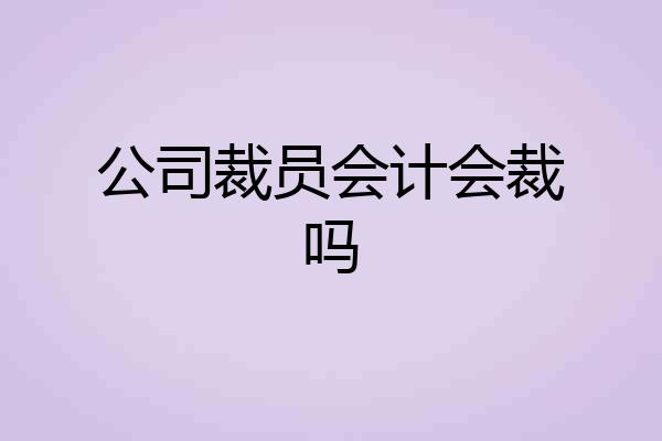公司裁员会计会裁吗