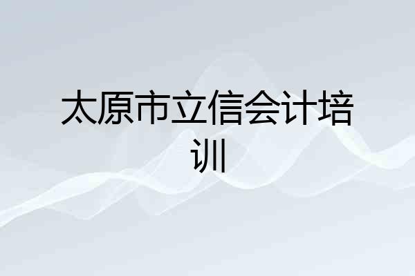 太原市立信会计培训