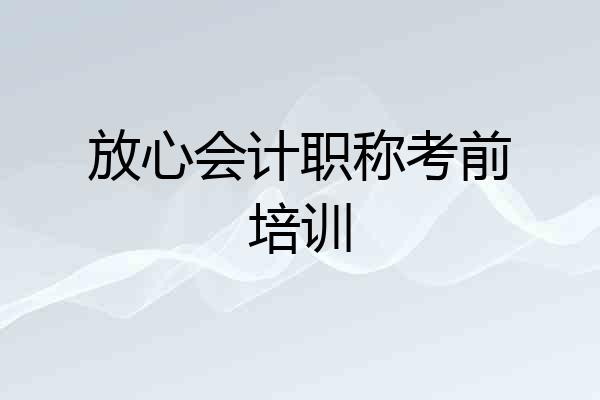 放心会计职称考前培训