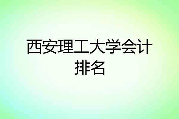 西安理工大学会计排名
