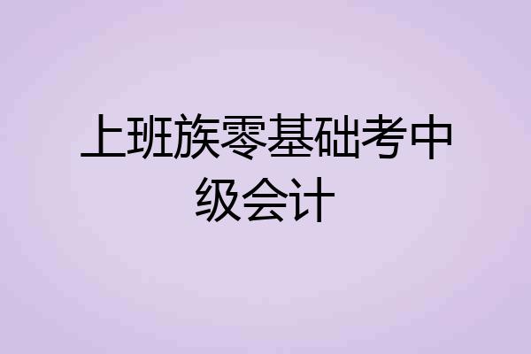 上班族零基础考中级会计