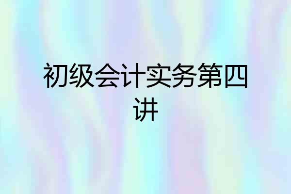 初级会计实务第四讲