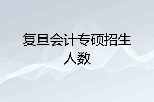 复旦会计专硕招生人数