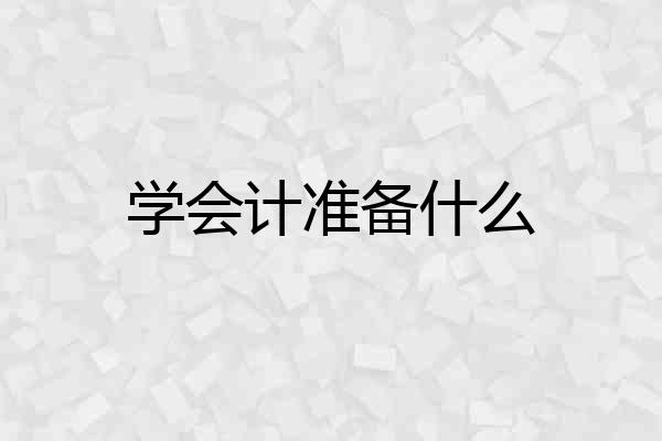 学会计准备什么