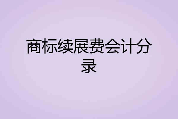 商标续展费会计分录