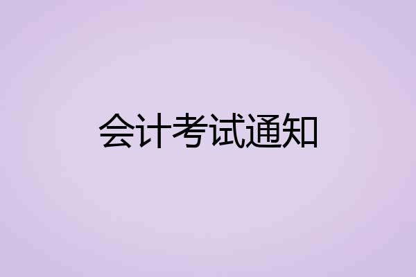会计考试通知