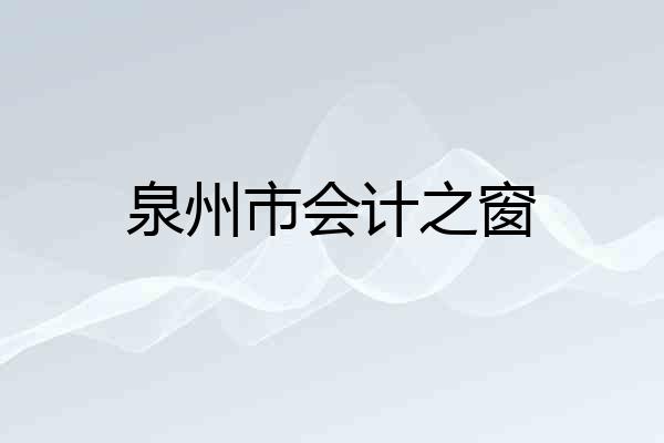 泉州市会计之窗