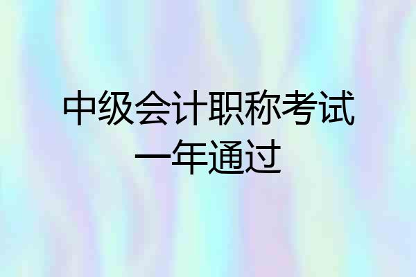 中级会计职称考试一年通过
