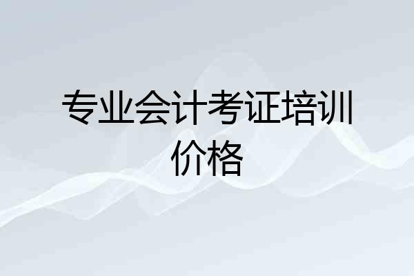 专业会计考证培训价格