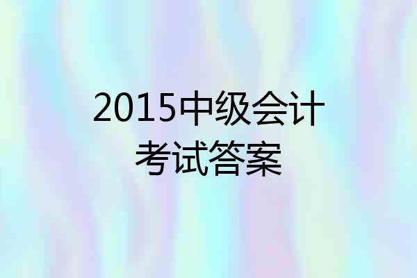 2015中级会计考试答案