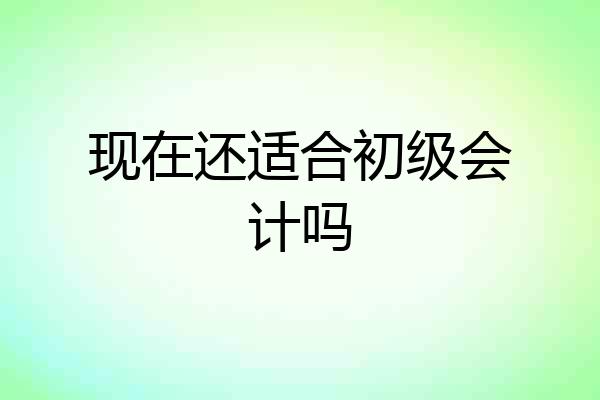 现在还适合初级会计吗
