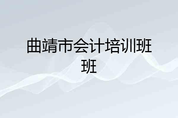 曲靖市会计培训班班
