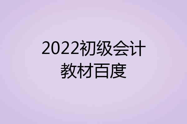 2022初级会计教材百度