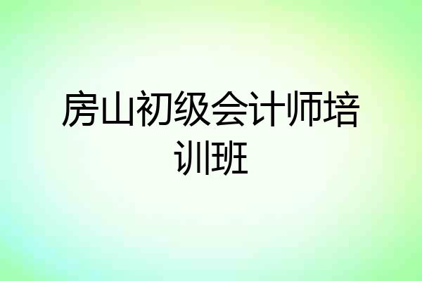 房山初级会计师培训班