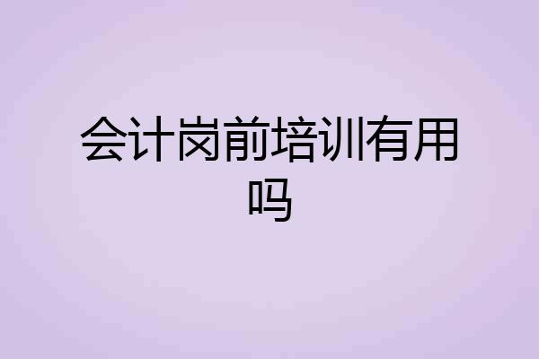 会计岗前培训有用吗