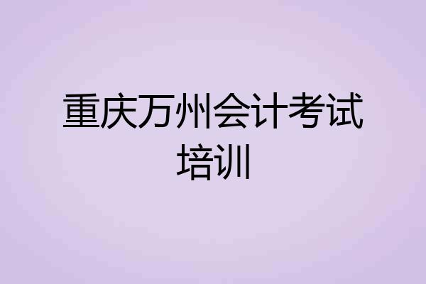 重庆万州会计考试培训